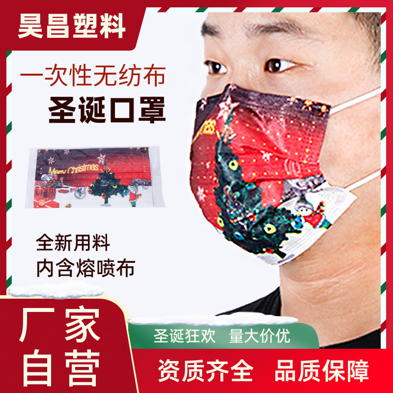 新潮圣诞节狂欢一次性无纺布印花防护口罩  三层透气圣诞印花口罩