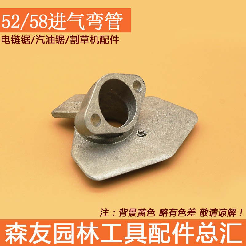 森帝亚 52/58油锯进气弯管伐木油锯化油器铝弯管空滤器底座固定座