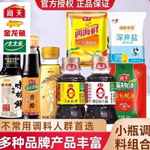 海天宿舍小瓶调料迷你油盐酱醋组合学生宿舍调料套装生抽蚝油酱油