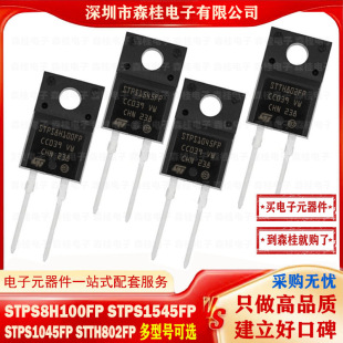 ȫ��ԭ�b STPS8H100FP STPS1545FP STPS1045FP STTH802FP
