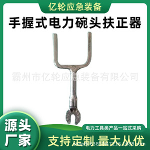 [绝缘子装卸球头定位器手握式碗头扶正器绝缘子更换握住碗头调整器]