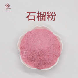 石榴粉  肽爱生物 现货包邮 石榴果汁粉  水溶性果汁粉石榴提取