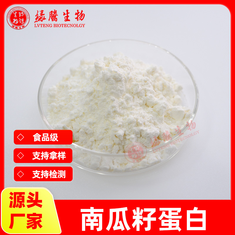 包邮 南瓜籽蛋白70% 南瓜籽提取物 微水溶原料 绿腾供应 现货