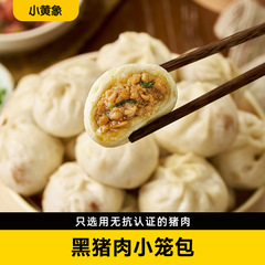 小黄象黒豚肉小籠包 子供の朝食 手作り生肉饅頭 老舗饅頭 冷凍半製品 加熱
