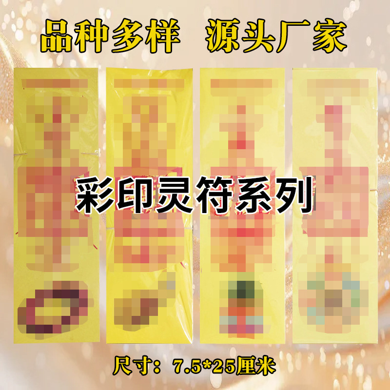 彩印灵付系列25*7.5cm30张印刷张张清晰道宗法物祈愿批发黄纸灵福