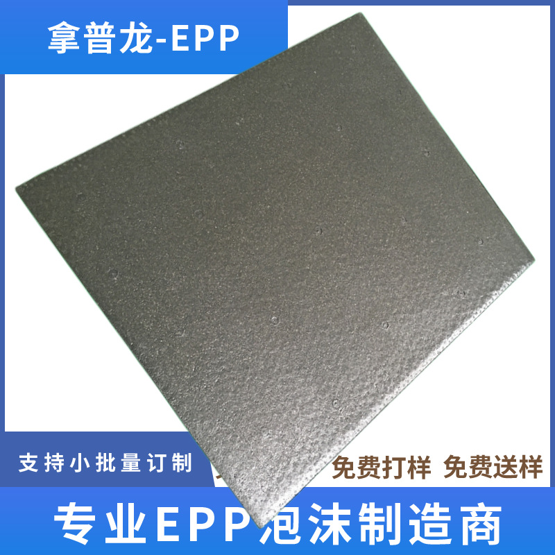 厂家供应EPP黑色泡沫板材现有模具民用品多种颜色可出售量大优惠