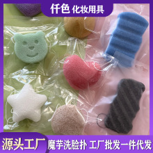 直销魔芋洗脸扑多形状蒟蒻海绵清洁洗脸扑祛角质魔芋清洁面扑批发