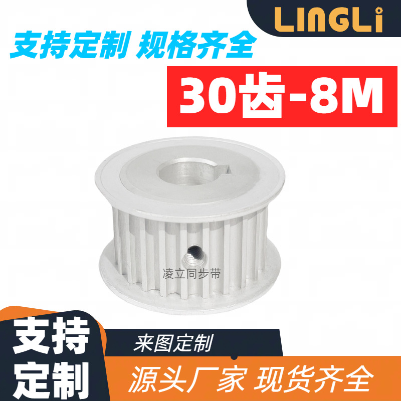 同步轮 8M30齿-30齿8M 同步带轮 同步带铝合金