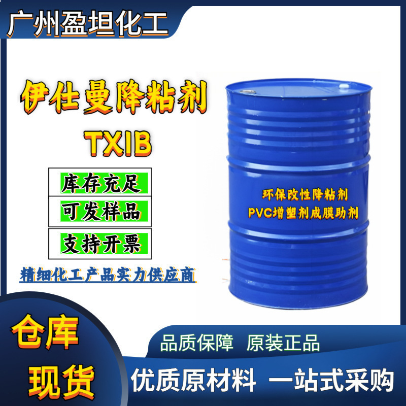 伊仕曼 降粘剂 增塑剂 TXIB 环保改性降粘剂 PVC增塑剂成膜助剂