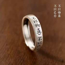 不以物喜不以己悲情侣对戒指男女款小众设计感中国风复古指环饰品