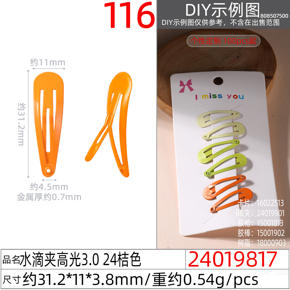 24019817#水滴夹高光3.0 24桔色