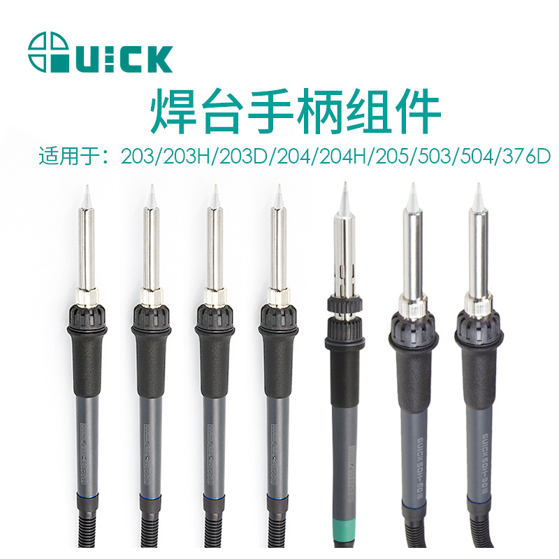 QUICK快克203/203H/203D/204/204H/205/503/504/376D焊台手柄组件
