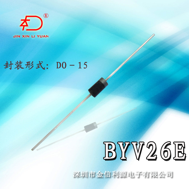 BYV26E DO-15插件封装|大芯片|高可靠|技术支持|可开税票