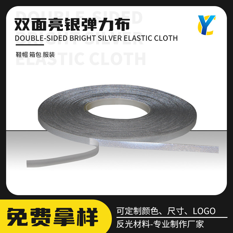 亮银双面弹反光条5mm反光条服装辅料涤纶面料双面亮银弹力反光布