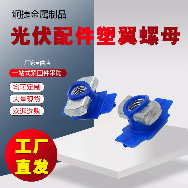 光伏塑翼螺母太阳能抗震支架配件弹簧螺母块滑块螺帽光伏配件
