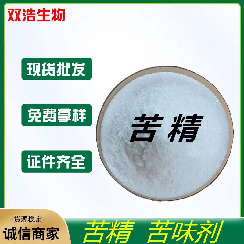 现货供应苦精食品级苦味剂地那铵苯甲酸盐阻食增苦剂水溶性苦味剂