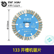 【货号00516】133开槽片混泥土王挂墙壁槽云石机锋利干切片割片