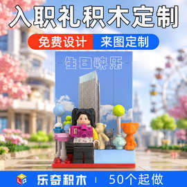 积木定制员工生日企业礼品入司纪念创意小颗粒拼装兼容高乐积木