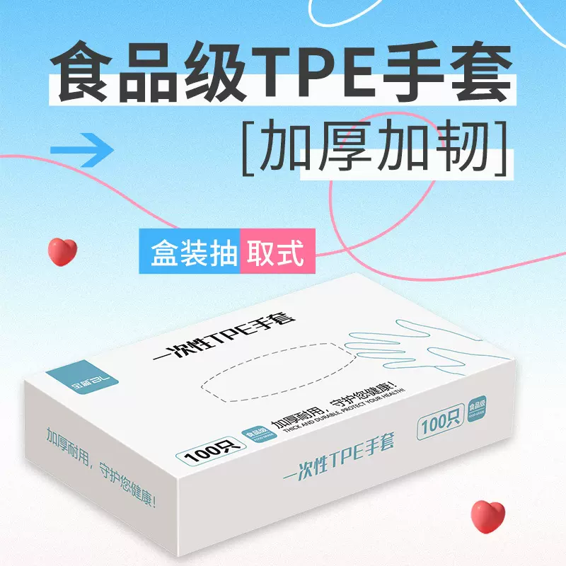 一次性手套食品级TPE盒装抽取式全新料加厚加韧餐饮外卖手膜美发