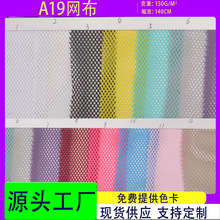 厂家现货A19经编单层网眼布面料 鞋材服装手袋箱包网布
