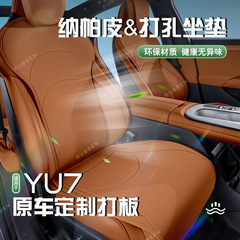 适用于新款YU7皮革透气座椅坐垫专车专用原车色内饰同色系供应发