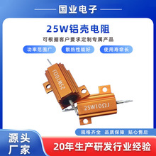 小额批发25W铝壳电阻 音响LED氙气灯用金黄色金属电阻