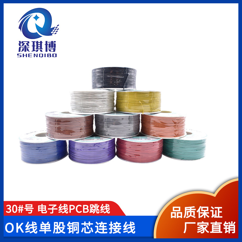 OK线 PCB跳线电子线电路板飞线焊接连接线30#号30AWG导线单芯铜线