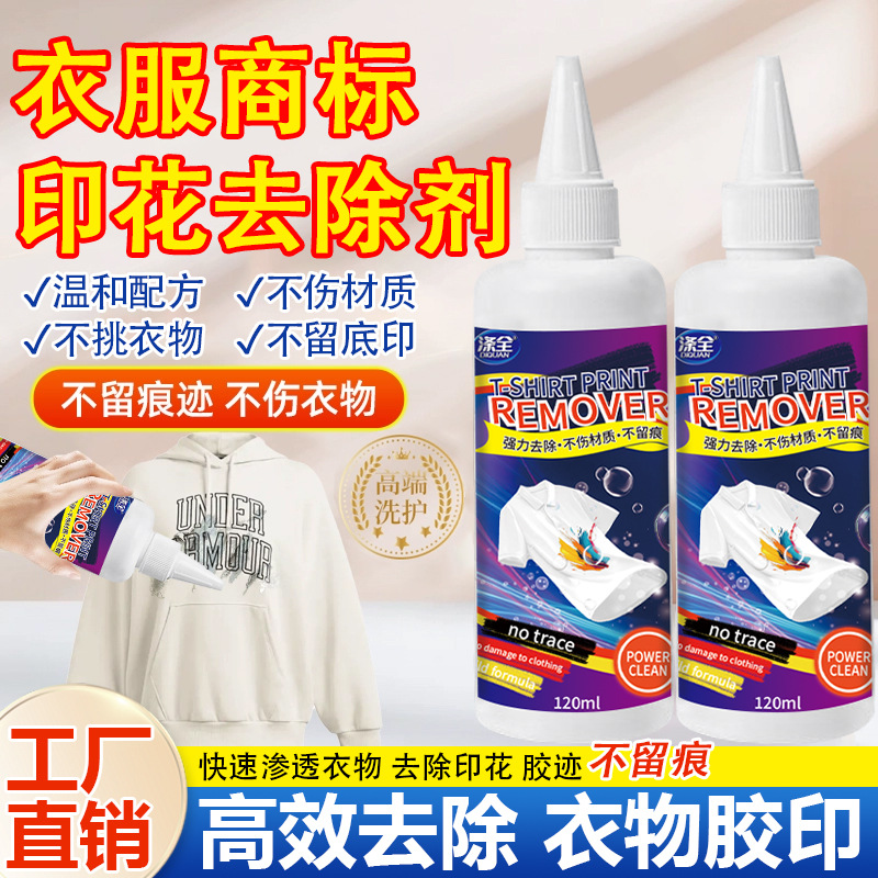 衣服印花去除剂logo图案专用除胶剂球衣号码印字洗标水烫画清洗剂
