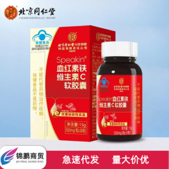 北京同仁堂鑫玺血红素铁维生素C软胶囊30粒无痕发货一件代发正品