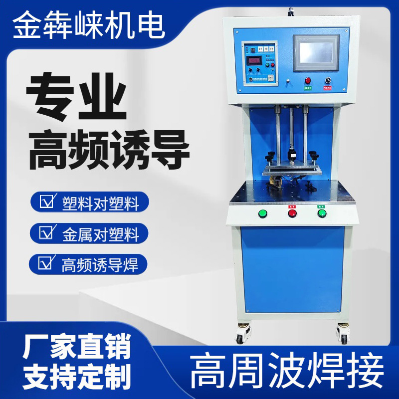 High-frequency high-frequency induction machine ultrasonic plastic hot melt machine welding machine induction machine metal embedding machine large size