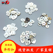 现货异形纽扣 梅花珍珠贝扣子爱心扣 方形装饰贝壳扣 DIY手工钮扣