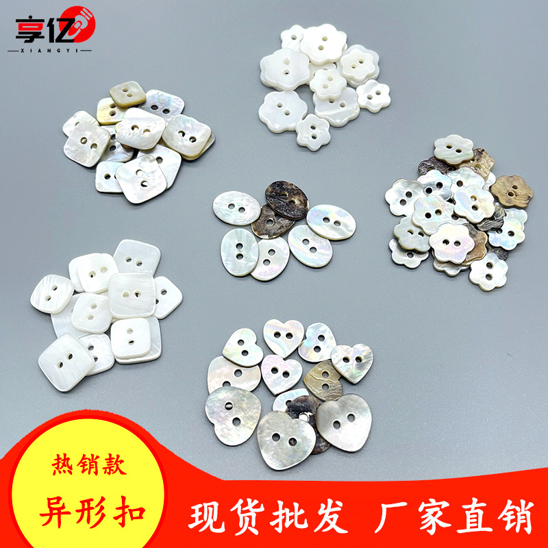 现货异形纽扣 梅花珍珠贝扣子爱心扣 方形装饰贝壳扣 DIY手工钮扣