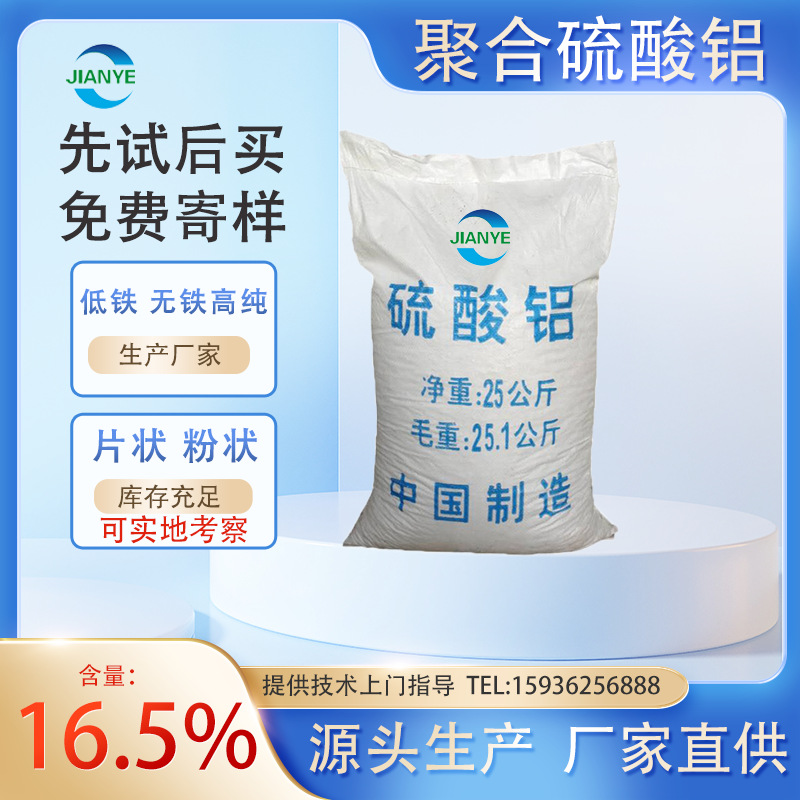 聚合硫酸铝沉淀剂片状粉状絮凝剂造纸工业生活废水污水净化混凝剂