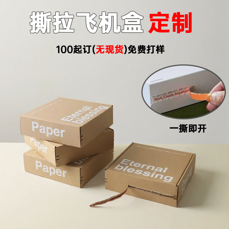 撕拉式包装纸箱子定制快递防摔礼品彩印logo瓦楞化妆品拉链飞机盒