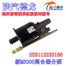 德龙新M3000离合器分泵助力器助力缸DZ9112230166陕汽重卡