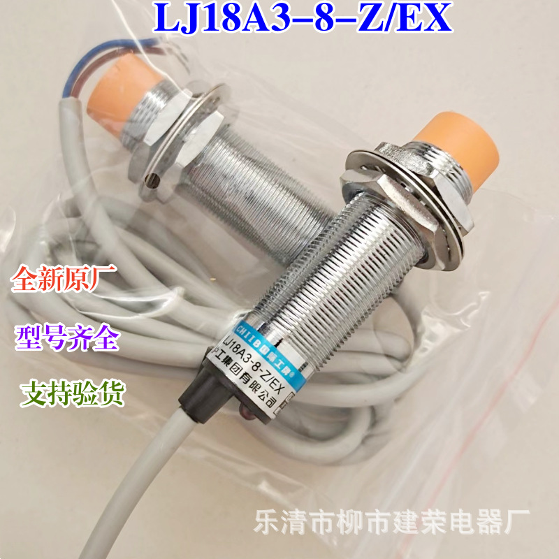 全新原厂 沪工电感式接近开关LJ18A3-8-Z/EX LJ18A3-8-Z/DX传感器