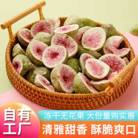 厂家现货批发冻干无花果干散装冻干水果干休闲零食果蔬脆批发