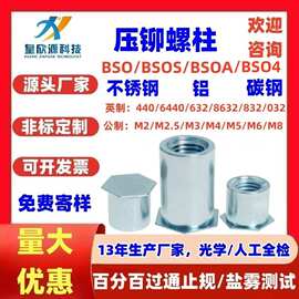 BSO盲孔碳钢不锈钢压铆螺母柱六角不锈铁压铆螺柱BSOSM3铆接螺杆