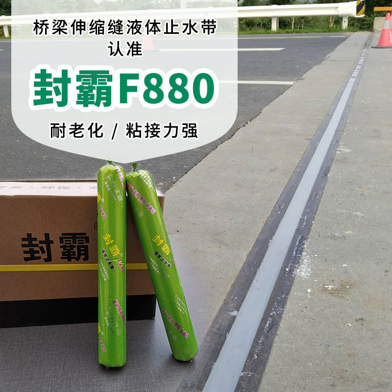封霸880桥梁伸缩缝止水带密封胶单组份自流平常温固化高弹防水胶