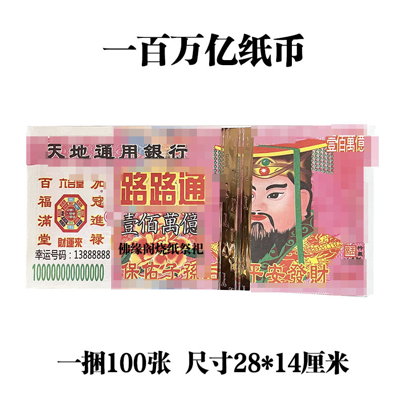 100万亿大面值冥币大尺寸纸钱烧纸祭祀清明扫墓