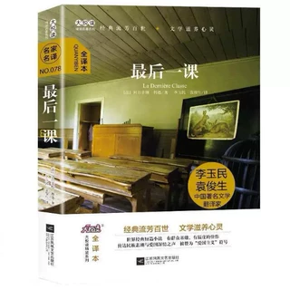 最后一课 9787559413123 江苏凤凰文艺出版社