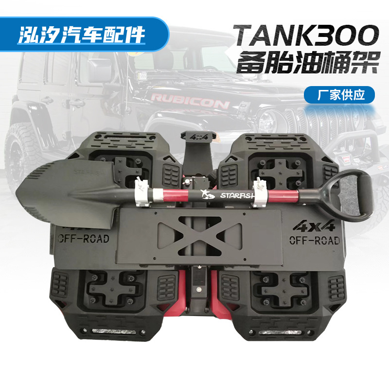 厂家供应JKJL牧马人通用越野改装 TANK300专用备胎油桶含备胎支架