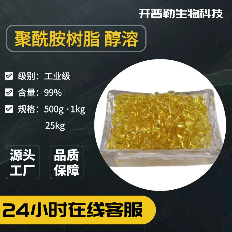 现货供应 聚酰胺树脂 醇溶树脂 黄色颗粒 25公斤/袋 开普勒