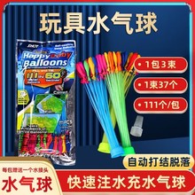 快速注水气球自封封口跨境专供水气球批发打水仗灌水补充包玩具