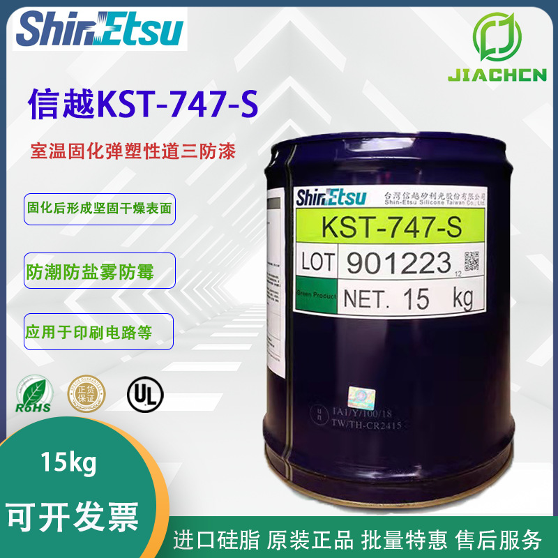 信越KST-747-S三防漆 线路板涂覆胶 防水防潮防腐蚀 可替代1-2577