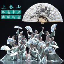 上春山舞蹈扇子古典舞演出纸扇书生水墨绢布折扇舞台表演