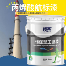 丙烯酸航标漆 烟囱高空防腐漆 耐盐雾耐酸碱港口码头灯塔浮标用漆