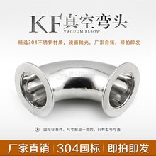 304不锈钢KF真空快装弯头 法兰弯头 卡箍接头KF16 KF25 KF40 KF50