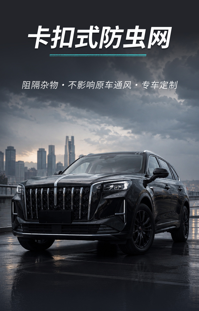Suitable for 27 models of Hongqi HS5, anti-insect net, radiator protection, dustproof grille, special modification accessories, automotive supplies