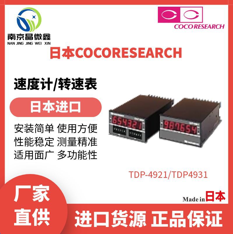 TDP-4931-PAF多功能性测量精准速度计速度表日本COCORESEARCH